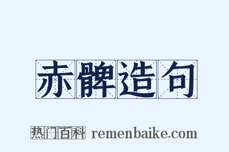 赤髀造句是什么意思的图片